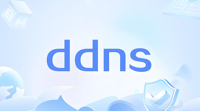 TP-Link路由器动态DDNS的设置教程和使用方法