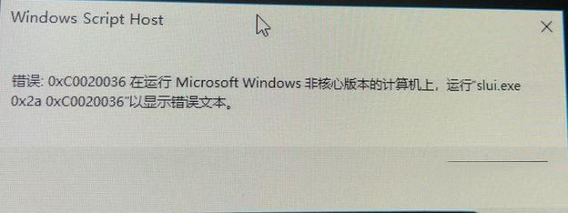 Win10系统无法激活提示错误:0xc0020036的解决方法