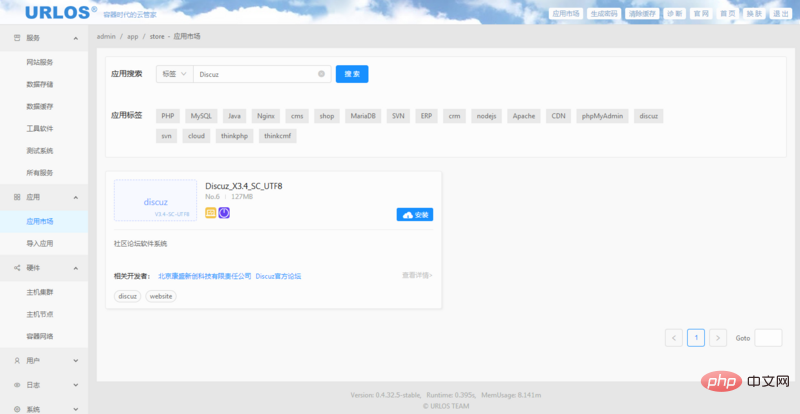 使用URLOS快速创建Discuz论坛的方法