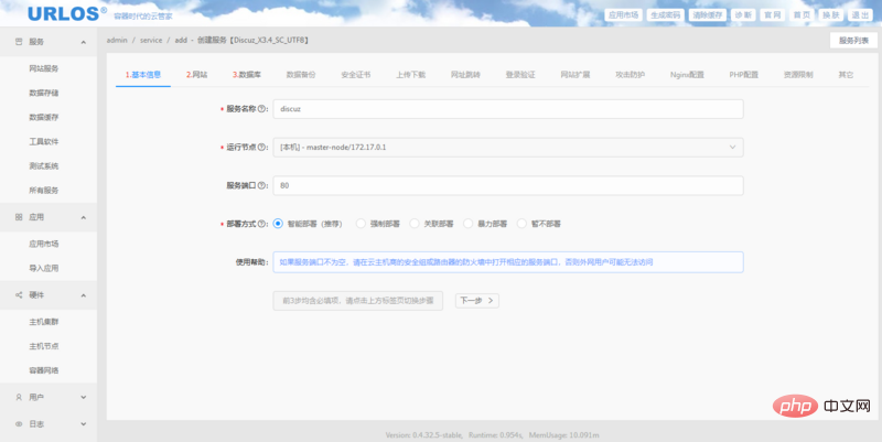 使用URLOS快速创建Discuz论坛的方法