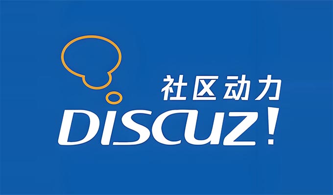 Discuz论坛建站常用的几大插件推荐