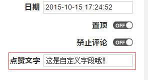 实例演示如何为Z-BlogPHP添加自定义字段 第2张