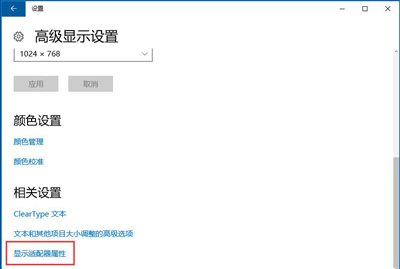 Win10系统显示器修改刷新率的方法