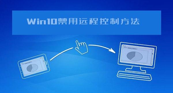 Win10系统远程控制功能的禁用方法，防止电脑被远程控制