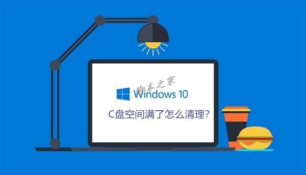 电脑C盘满了怎么清理？Win10系统电脑清理C盘注意事项