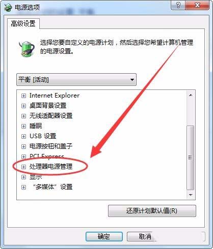 电脑设置平衡CPU的性能和功耗的设置教程