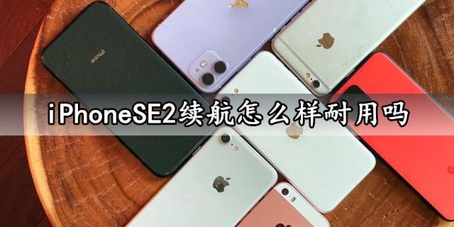 iPhoneSE2手机续航怎么样？iPhoneSE2电池续航能力评测