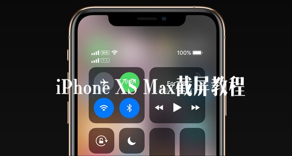 iPhone XS Max怎么截屏？苹果iPhone XS Max截屏方法教程