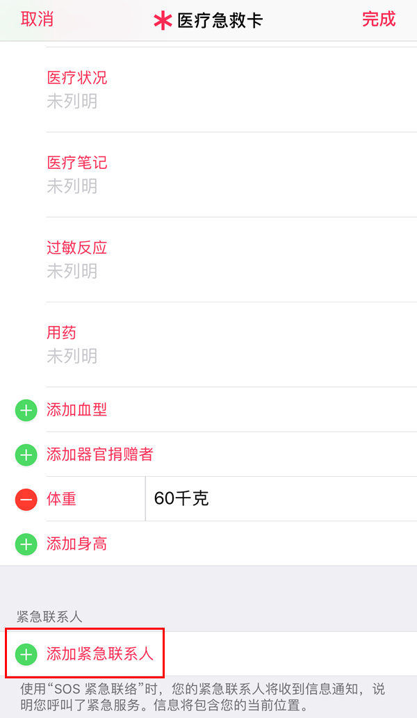 iPhone怎么设置紧急联系人 iPhone的SOS紧急联络功能使用方法