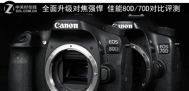 全面升级的 佳能80D/70D对比评测 