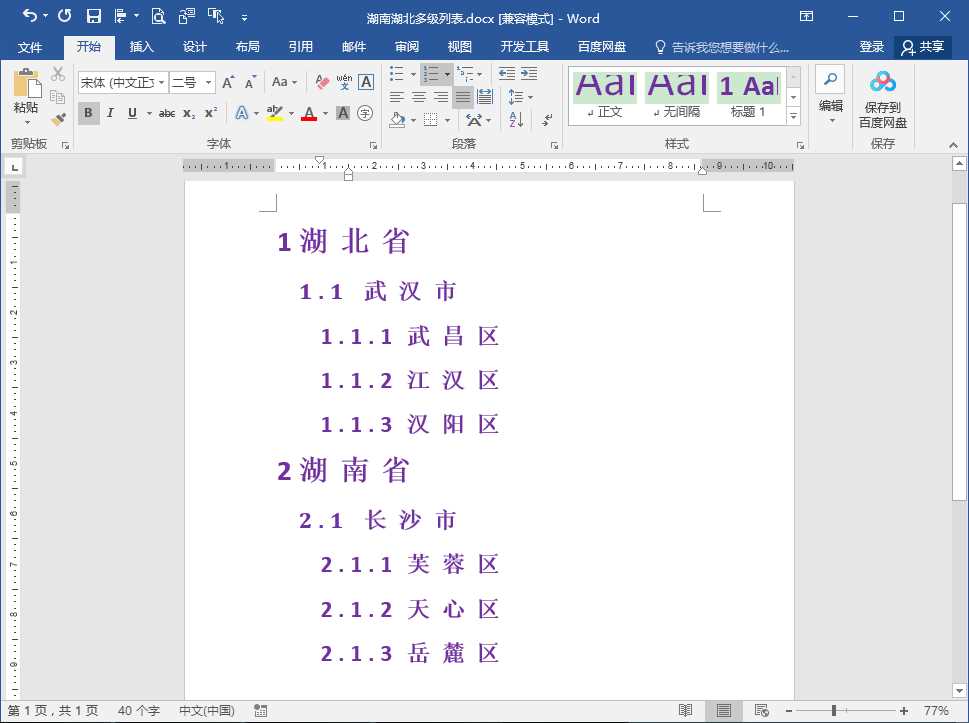 Word文档多级列表各级编号格式批量修改的方法