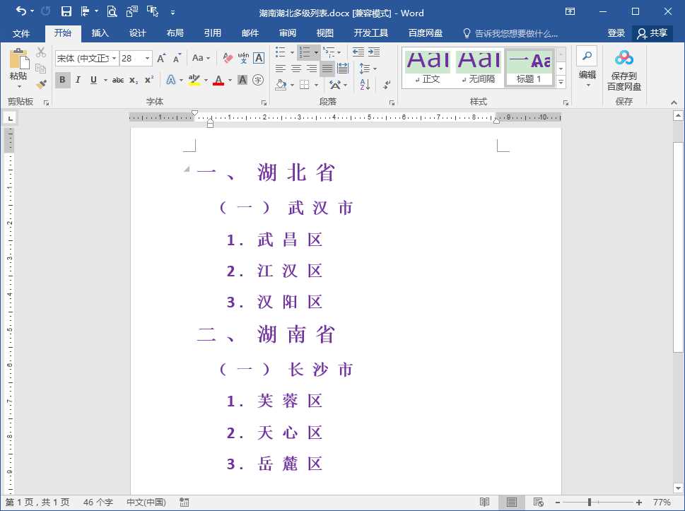 Word文档多级列表各级编号格式批量修改的方法