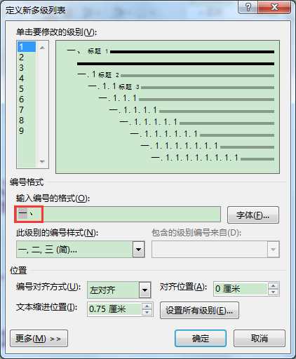 Word文档多级列表各级编号格式批量修改的方法