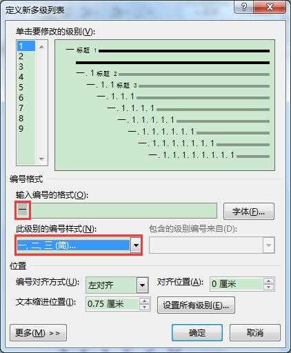 Word文档多级列表各级编号格式批量修改的方法