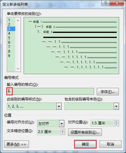 Word文档多级列表各级编号格式批量修改的方法