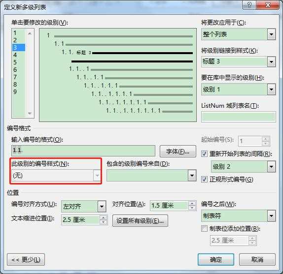 Word文档创建多级列表的常见问题及解决办法