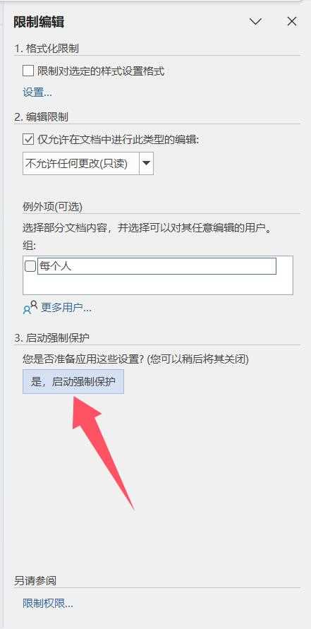 Word文档怎么锁定排版? Word文档排版布局的锁定方法
