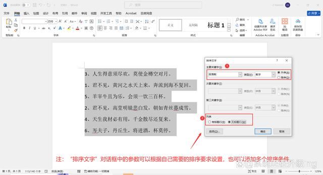 Word文档中按要求对文档内容进行排序的方法