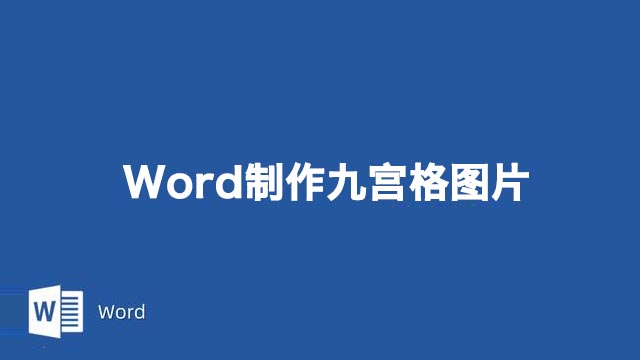 Word文档快速制作九宫格图片的方法技巧