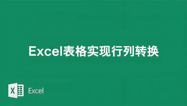 Excel表格中WRAPROWS函数实现行列转换的方法