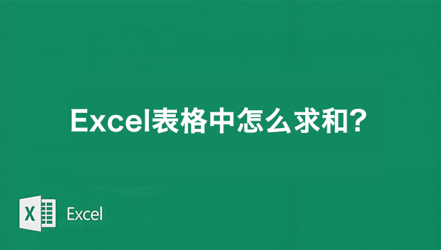 Excel表格中怎么求和？Excel表格中最实用的求和公式