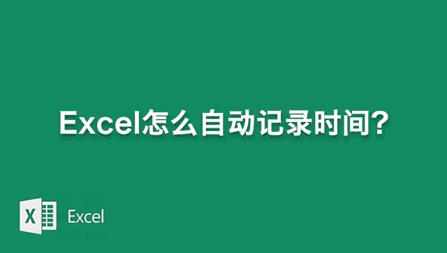 Excel表格中自动记录时间的两种解决办法
