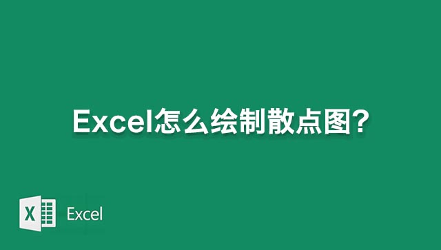 Excel怎么绘制散点图？Excel表格散点图的制作方法