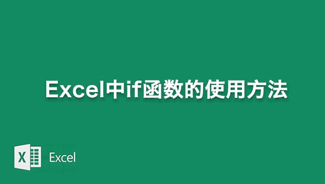 Excel表格中if函数的使用方法全解析
