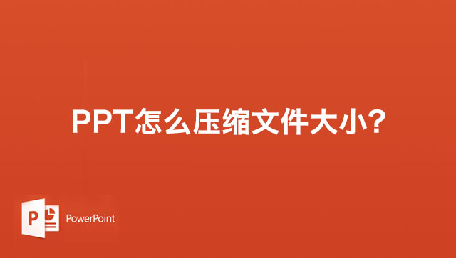 PPT怎么压缩文件大小？PPT压缩文件大小的五种方法