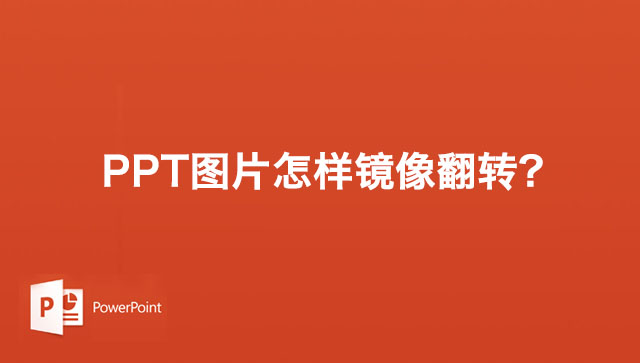 PPT演示文稿将图片进行镜像翻转的方法