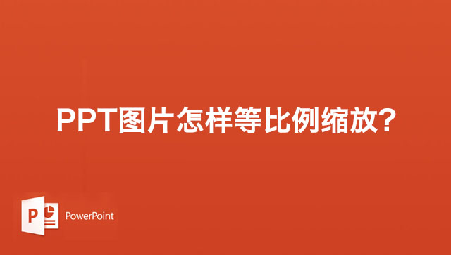 PPT幻灯片对图片进行中心等比缩放的方法