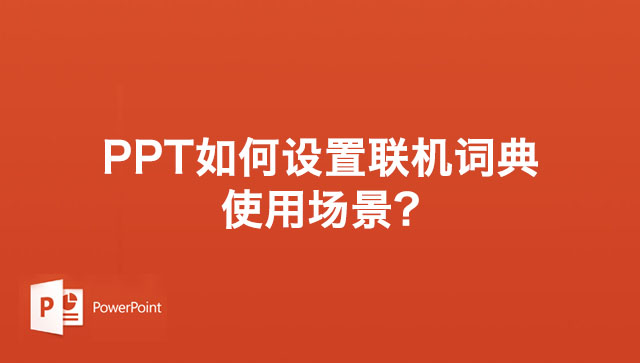 PPT演示文稿联机词典使用场景的设置方法