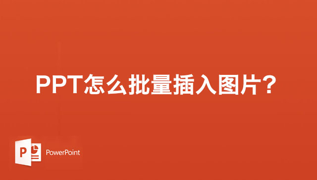 PPT怎么批量插入图片？PPT幻灯片分页插图的方法步骤
