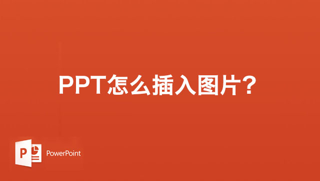 PPT幻灯片怎么插入图片？PPT2019幻灯片插入图片教程