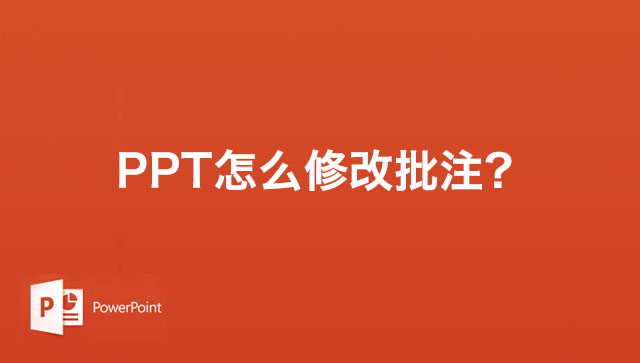 PPT幻灯片怎么修改批注？PPT2019修改幻灯片批注的方法