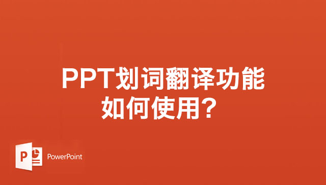 PPT划词翻译功能如何使用？PPT幻灯片开启划词翻译功能的方法