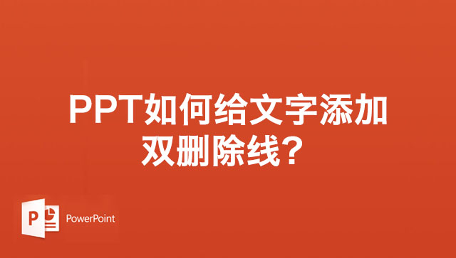 PPT如何给文字添加双删除线？PPT幻灯片文字添加双删除线的方法