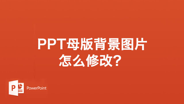 PPT幻灯片修改母版背景图片的方法步骤