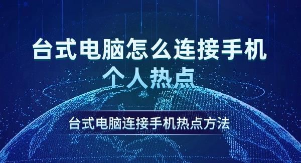 台式电脑连接手机网络热点上网的方法教程