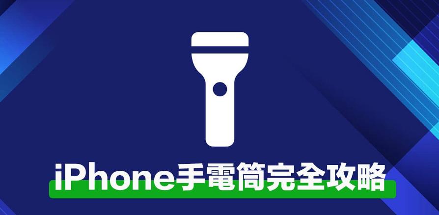 iPhone手电筒如何开启？iPhone手电筒快捷秒开技巧