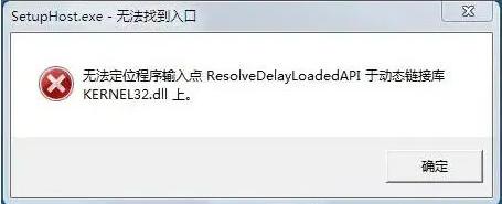 电脑提示无法定位程序输入点kernel32.dll丢失的解决方法