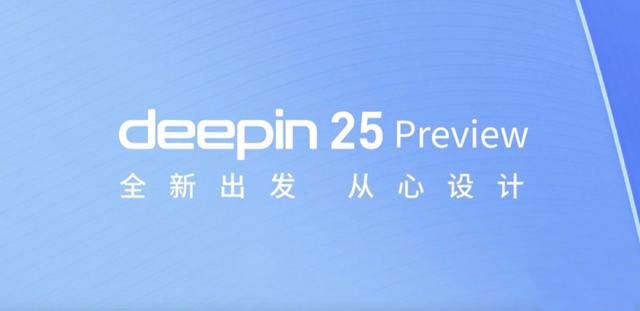 深度操作系统Deepin 25 Preview预览版发布，五大特性引领创新