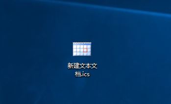 ics后缀文件怎么打开？电脑ics后缀文件的打开方法