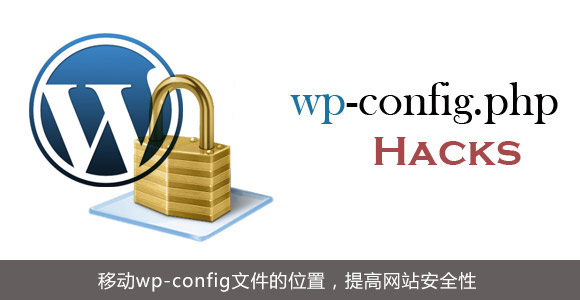 WordPress移动wp-config文件的位置，提高网站安全性