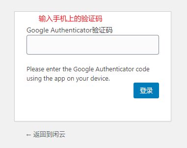 WordPress配置Google Authenticator二步认证
