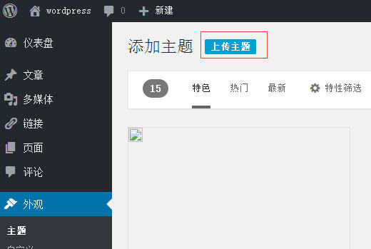 WordPress主题安装教程及安装失败的解决方法