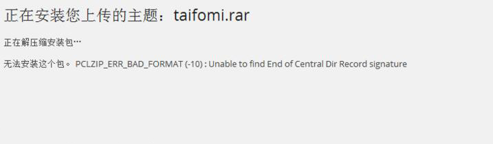 WordPress主题安装教程及安装失败的解决方法