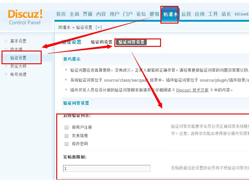 Discuz论坛开启问答式验证码的设置教程