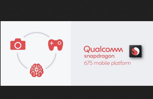 高通骁龙675性能跑分与规格参数详解