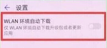 华为Nova4系统自动更新如何关闭